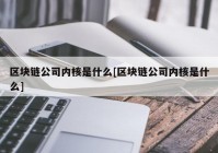 区块链公司内核是什么[区块链公司内核是什么]