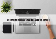 区块链牌照那家公司有[区块链 牌照]