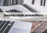 思科区块链公司招聘[思科校园招聘2021]