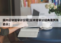 国内区块链审计公司[区块链审计经典案例及启示]