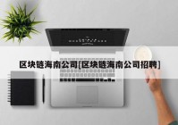 区块链海南公司[区块链海南公司招聘]