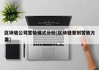 区块链公司营销模式分析[区块链策划营销方案]