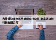 大量转让北京区块链研究院公司[北京区块链科技有限公司]