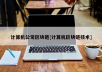 计算机公司区块链[计算机区块链技术]