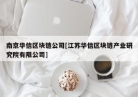 南京华信区块链公司[江苏华信区块链产业研究院有限公司]