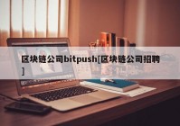 区块链公司bitpush[区块链公司招聘]