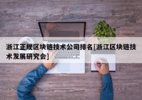 浙江正规区块链技术公司排名[浙江区块链技术发展研究会]