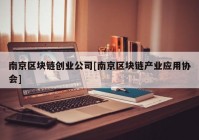 南京区块链创业公司[南京区块链产业应用协会]