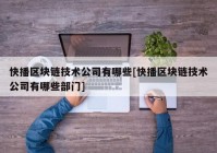 快播区块链技术公司有哪些[快播区块链技术公司有哪些部门]