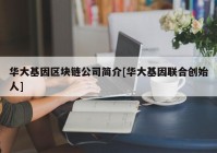 华大基因区块链公司简介[华大基因联合创始人]