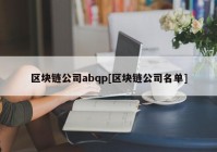 区块链公司abqp[区块链公司名单]