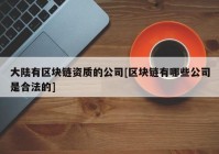 大陆有区块链资质的公司[区块链有哪些公司是合法的]