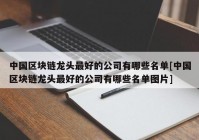 中国区块链龙头最好的公司有哪些名单[中国区块链龙头最好的公司有哪些名单图片]