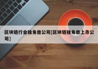 区块链行业独角兽公司[区块链独角兽上市公司]