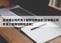 区块链公司开发工程师招聘信息[区块链公司开发工程师招聘信息网]