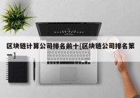 区块链计算公司排名前十[区块链公司排名第一]