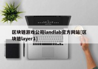 区块链游戏公司landlab官方网站[区块链layer1]