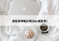 波比区块链公司[bpc波比币]