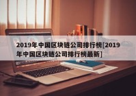 2019年中国区块链公司排行榜[2019年中国区块链公司排行榜最新]