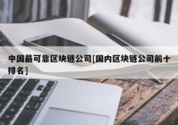 中国最可靠区块链公司[国内区块链公司前十排名]