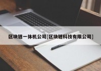 区块链一体机公司[区块链科技有限公司]