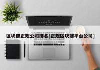 区块链正规公司排名[正规区块链平台公司]