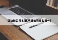 区块链公司名[区块链公司排名第一]