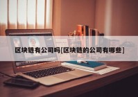 区块链有公司吗[区块链的公司有哪些]