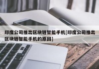 印度公司推出区块链智能手机[印度公司推出区块链智能手机的原因]