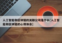 人工智能和区块链的关联公司是什么[人工智能和区块链的心得体会]