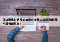 区块链支付认可的公司有哪些企业[区块链技术服务提供商]