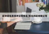 区块链信息技术公司排名[有名的区块链公司]