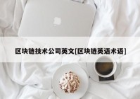 区块链技术公司英文[区块链英语术语]