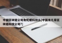 中国区块链公司有陀螺科技么[中国有几家区块链科技公司?]