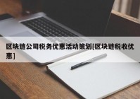 区块链公司税务优惠活动策划[区块链税收优惠]