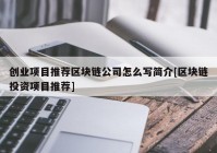 创业项目推荐区块链公司怎么写简介[区块链投资项目推荐]