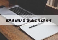 区块链公司人员[区块链公司工资高吗]