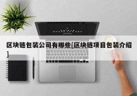 区块链包装公司有哪些[区块链项目包装介绍]